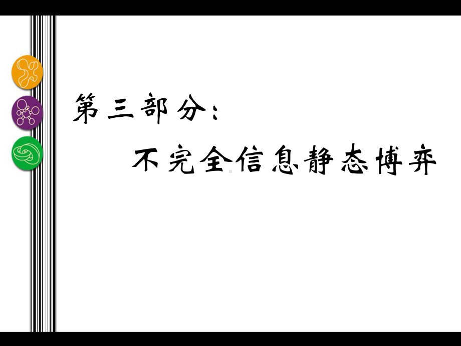 第10章贝叶斯博弈与贝叶斯Nash均衡汇编课件.ppt_第1页