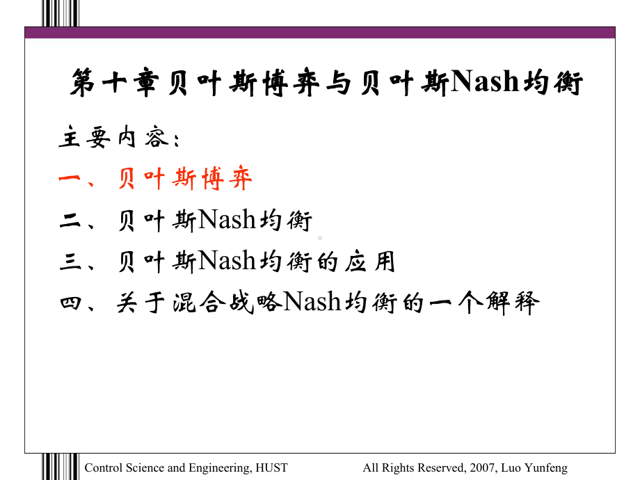 第10章贝叶斯博弈与贝叶斯Nash均衡汇编课件.ppt_第3页