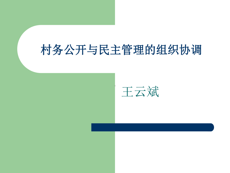 村务公开与民主管理的组织协调课件.ppt_第1页