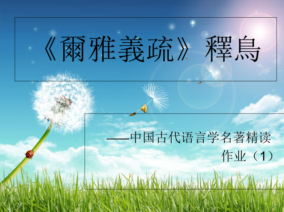 尔雅义疏》条目课件.ppt_第1页