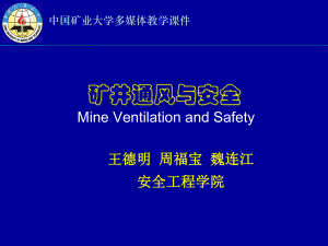 矿内空气动力学基础课件.ppt