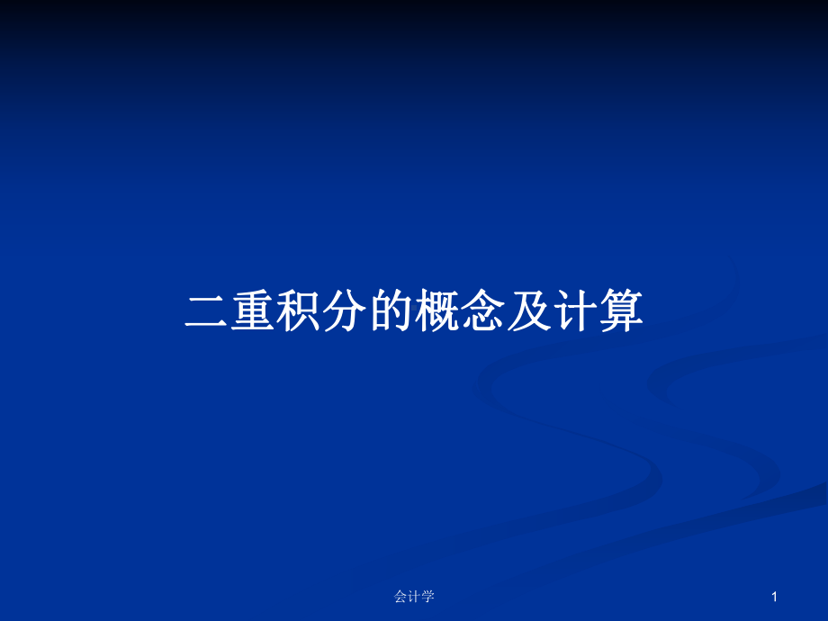 二重积分的概念及计算学习教案课件.pptx_第1页