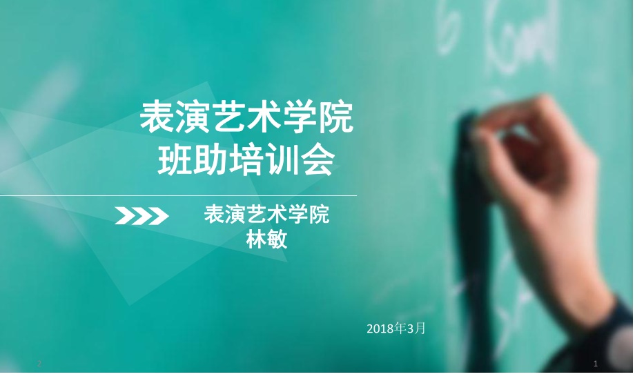 班主任助理培训课件.ppt_第1页