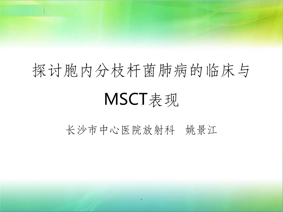 胞内分枝杆菌肺病的临床与CT表现(标准屏)课件.ppt_第1页