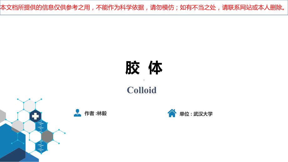 胶体医学知识宣讲培训课件.ppt_第1页