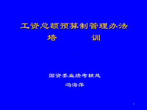 工资总额预算制管理办法(企业版)课件.ppt