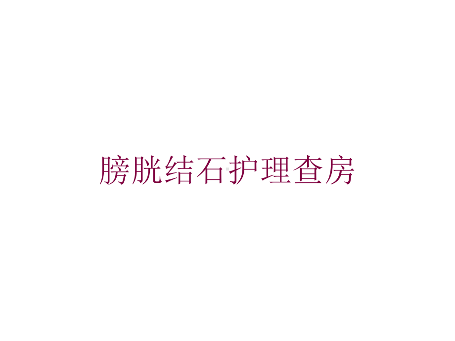 膀胱结石护理查房培训课件.ppt_第1页