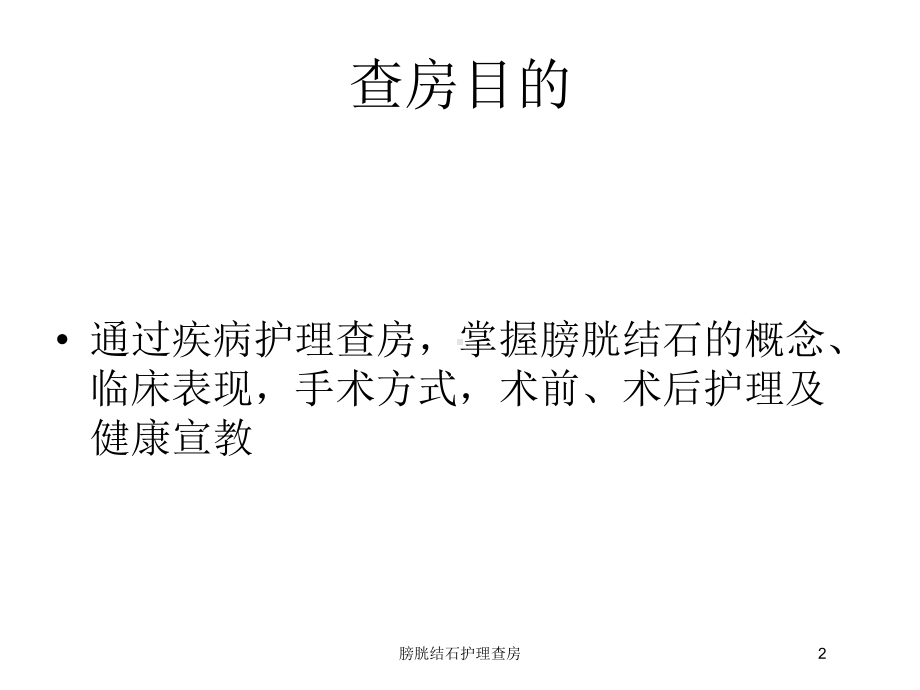 膀胱结石护理查房培训课件.ppt_第2页