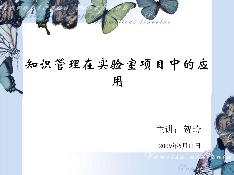 知识管理在实验室项目中的应用课件.ppt_第1页