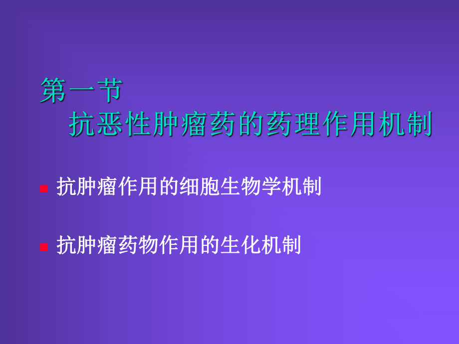 抗恶性肿瘤药-课件.ppt_第2页