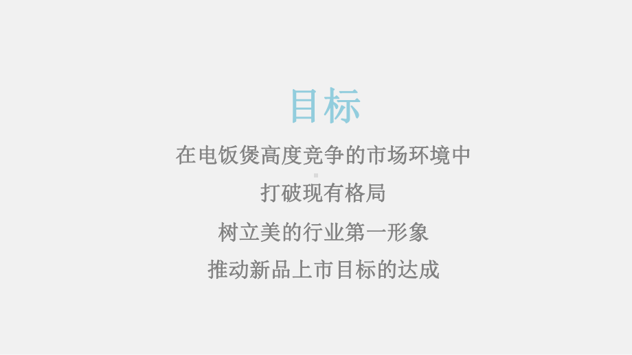 某电饭煲新品上市整合营销推广方案(-109张)课件.pptx_第3页