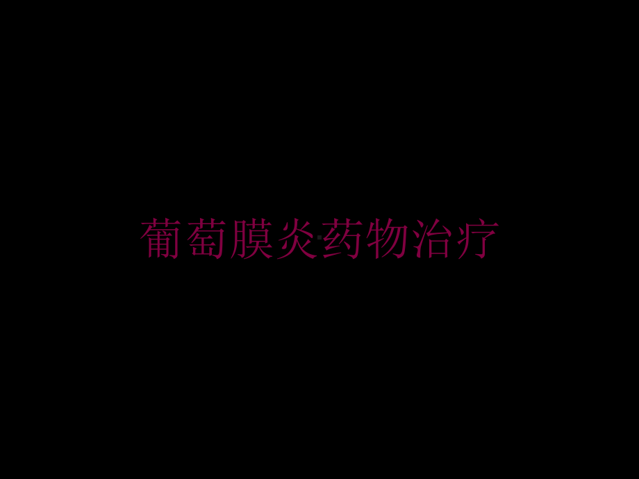 葡萄膜炎药物治疗培训课件.ppt_第1页