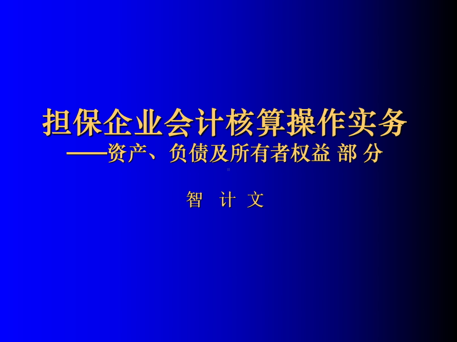 担保企业会计核算操作实务课件.ppt_第1页