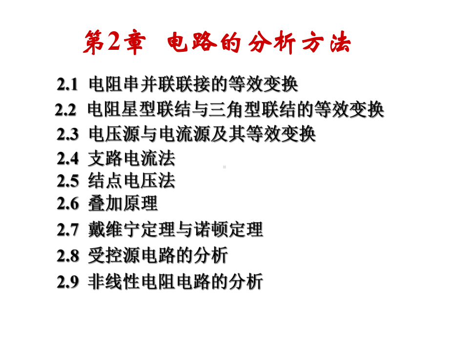 电路的分析方法电工学课件.ppt_第1页