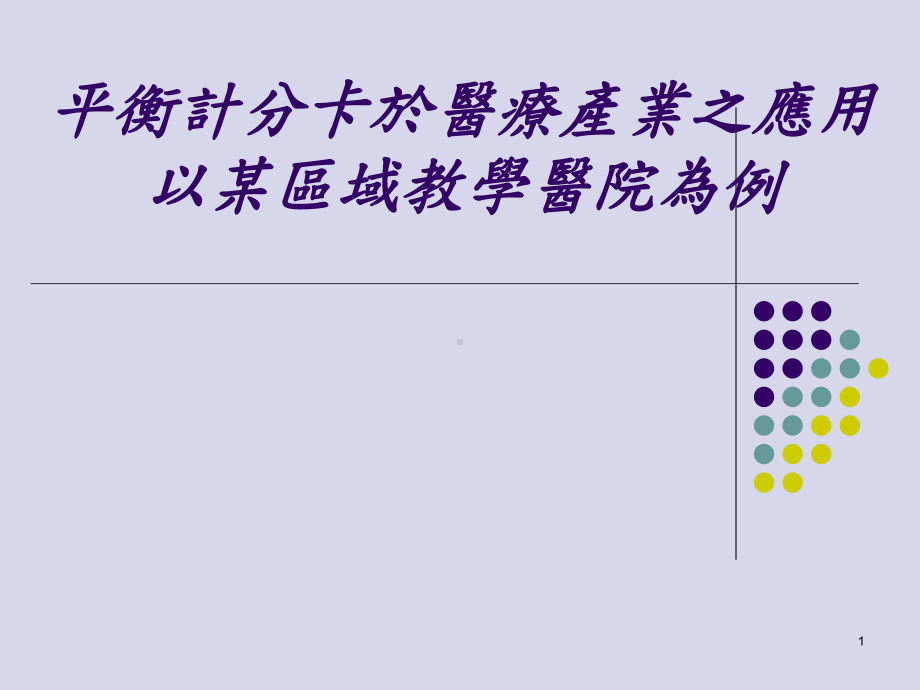 平衡计分卡於医疗产业之应用以某区域教学医为例-课件.ppt_第1页