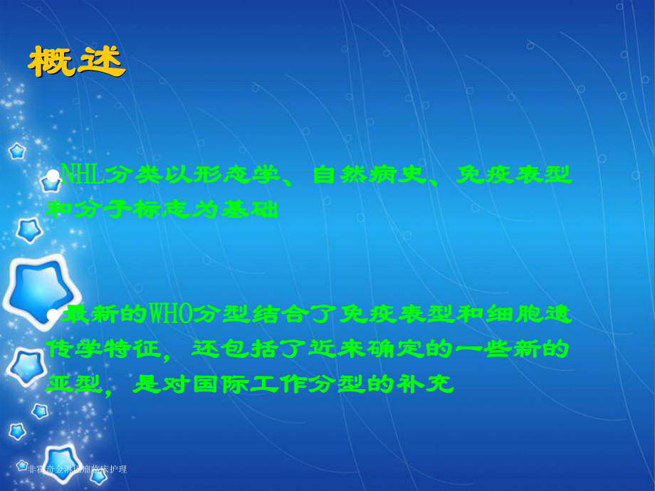 非霍奇金淋巴瘤临床护理课件.ppt_第3页