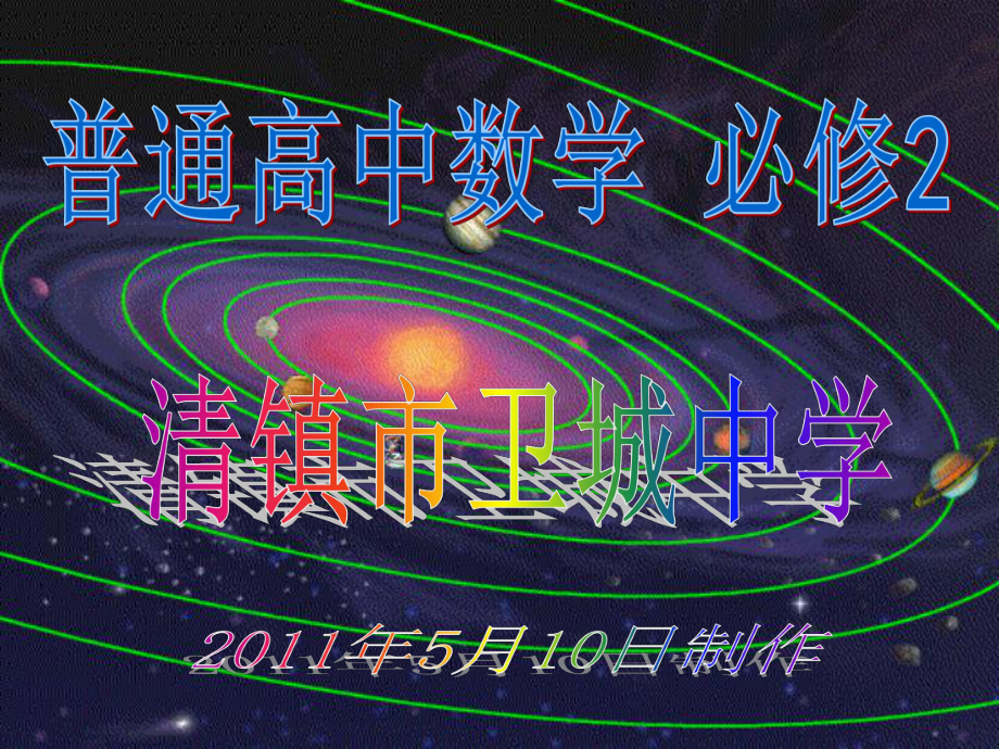 人教A版高中数学必修2第一章11空间几何体的结构课件.ppt_第1页