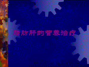 脂肪肝的营养治疗培训课件.ppt