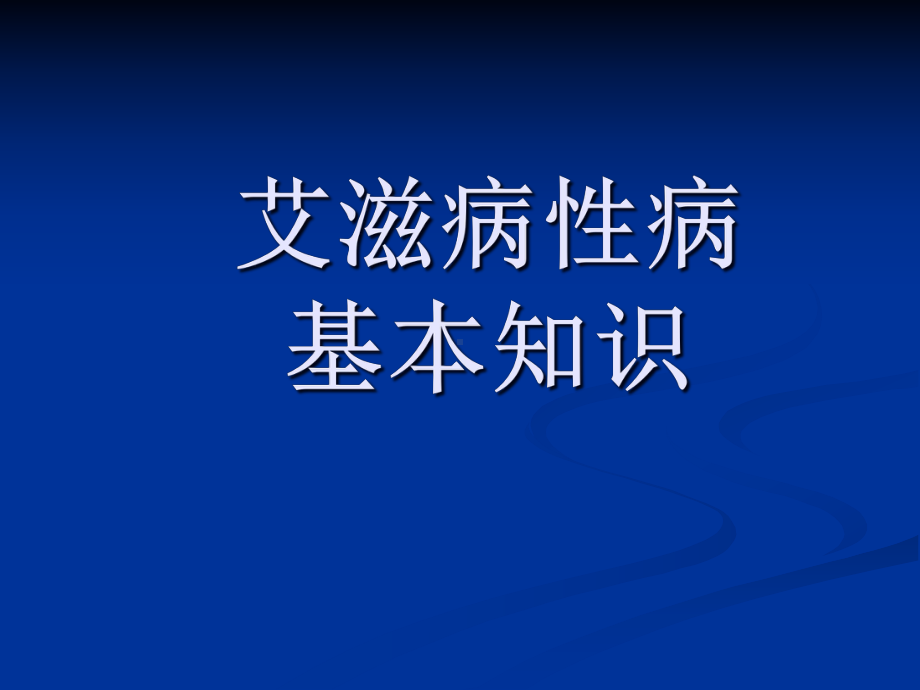 艾滋病性病基本知识(讲义)课件.ppt_第1页