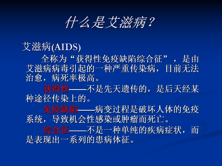 艾滋病性病基本知识(讲义)课件.ppt_第2页