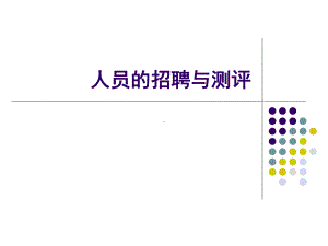 人员的招聘与测评(张)课件.ppt