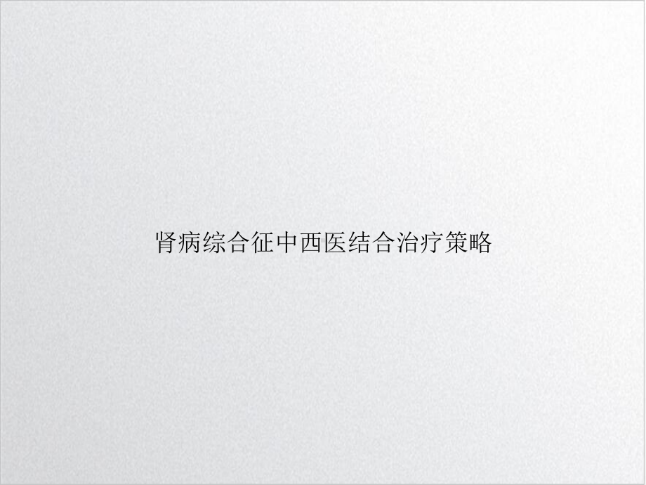 肾病综合征中西医结合治疗策略培训课件.ppt_第1页