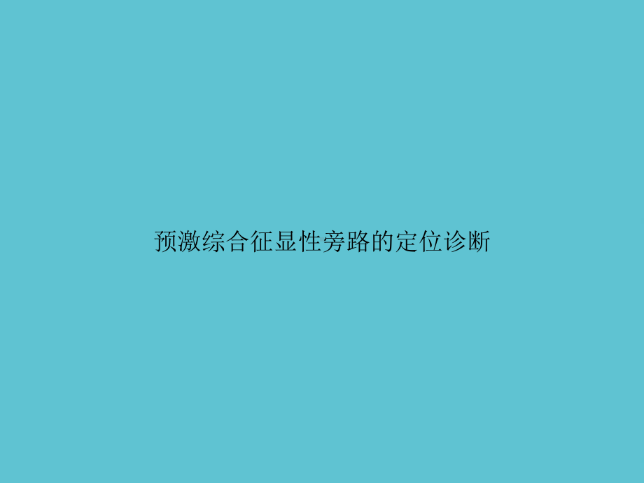 预激综合征显性旁路的定位诊断课件.ppt_第1页