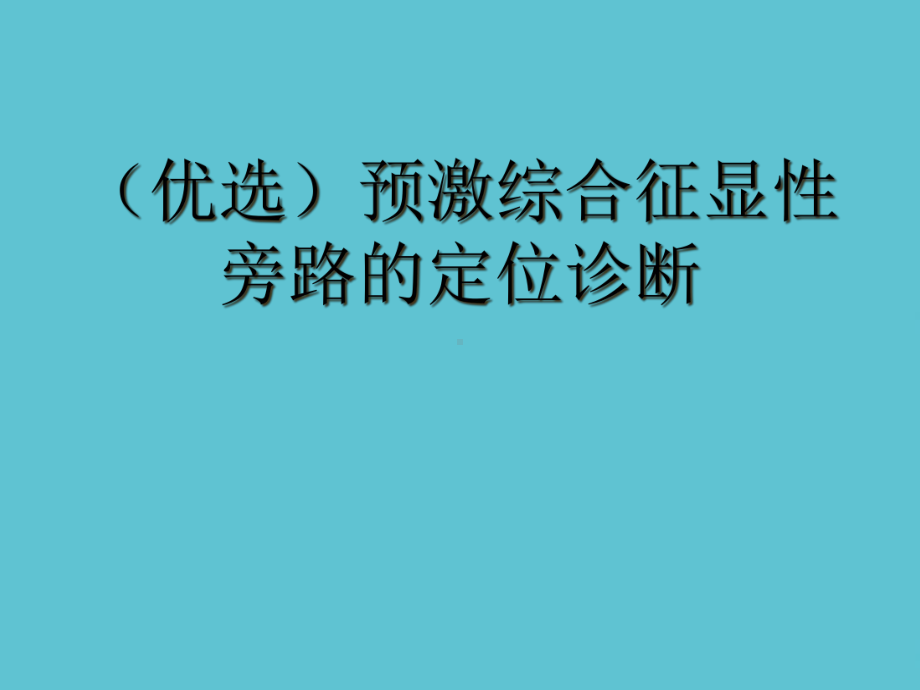 预激综合征显性旁路的定位诊断课件.ppt_第2页