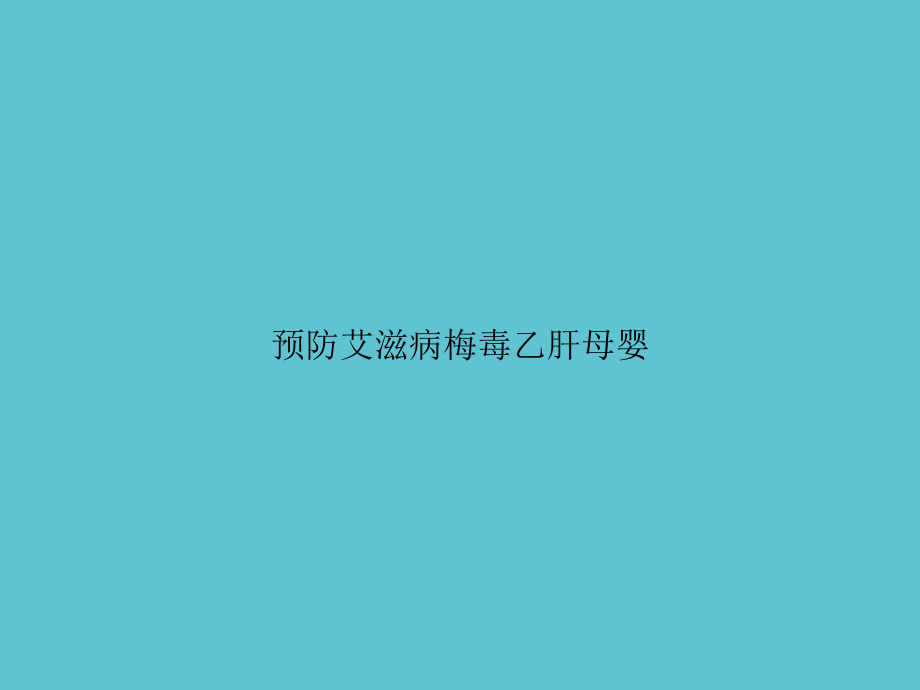 预防艾滋病梅毒乙肝母婴课件.ppt_第1页