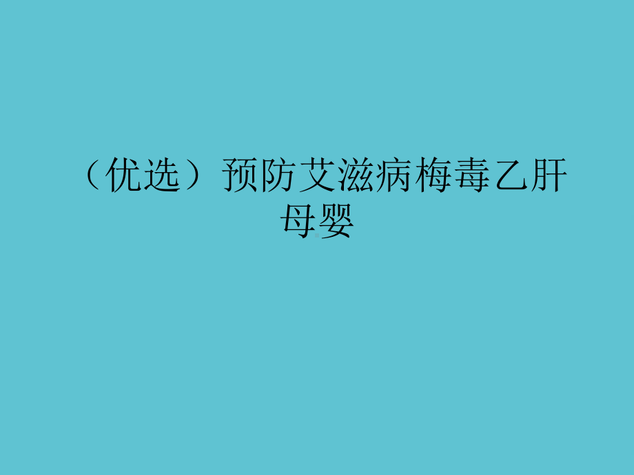 预防艾滋病梅毒乙肝母婴课件.ppt_第2页