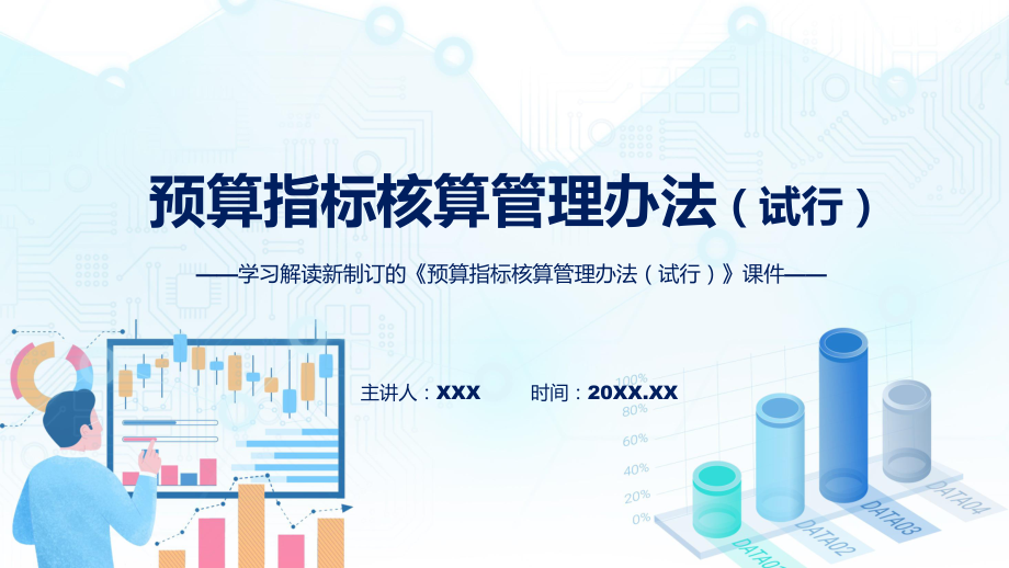 图文学习解读《预算指标核算管理办法（试行）》课程（PPT）.pptx_第1页