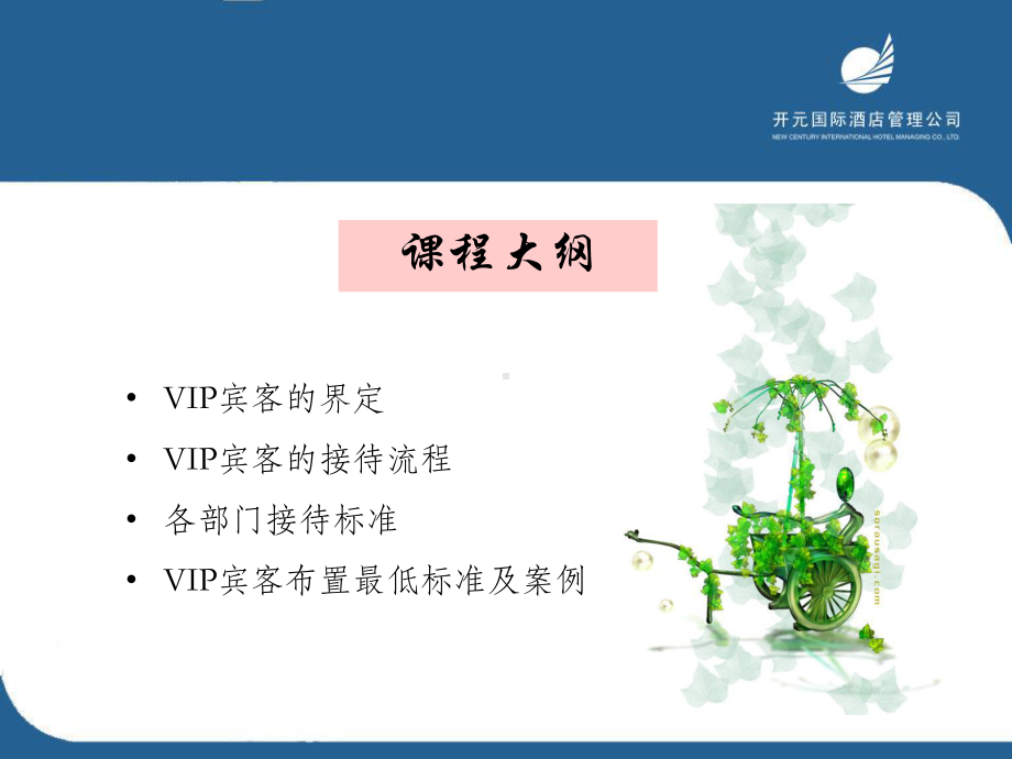 五星酒店VIP接待服务(36张)课件.ppt_第3页