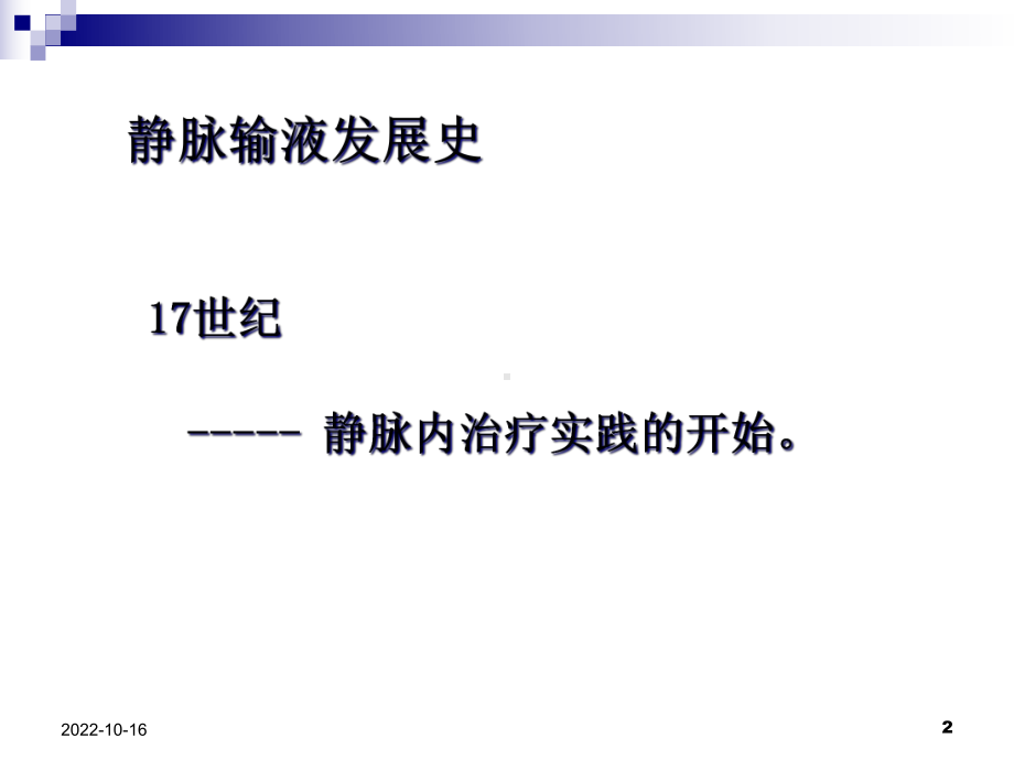 输液治疗的维护及管理课件.ppt_第2页