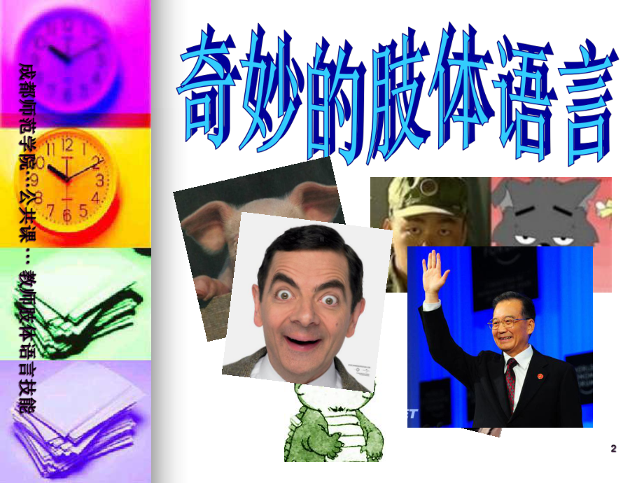 奇妙的肢体语言课件.ppt_第2页