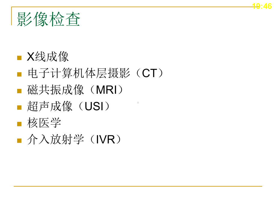 诊断基础-影像检查课件.pptx_第3页