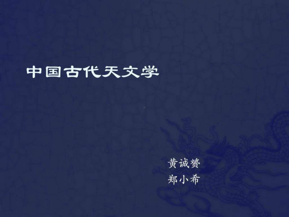 中国古代天文学课件.ppt_第1页