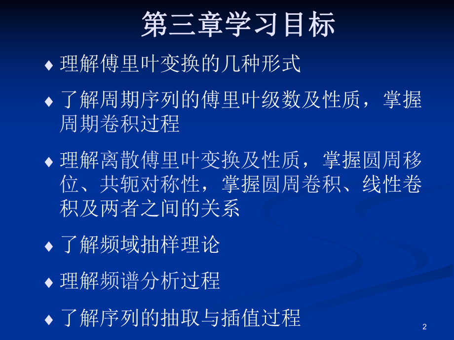 数字信号处理课件-第三章离散傅里叶变换复习提要小结-.ppt_第2页