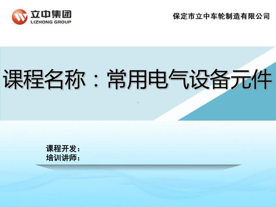 常用电气设备元件(-47张)课件.ppt_第2页