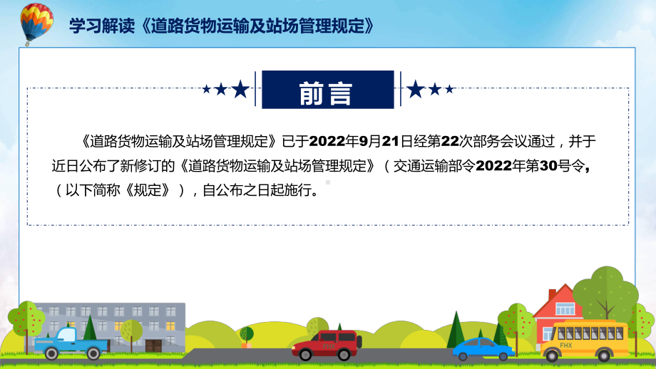 图文《道路货物运输及站场管理规定》全文解读2022年新修订道路货物运输及站场管理规定课程（PPT）.pptx_第2页