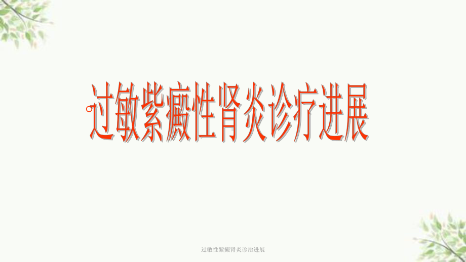 过敏性紫癜肾炎诊治进展课件.ppt_第1页