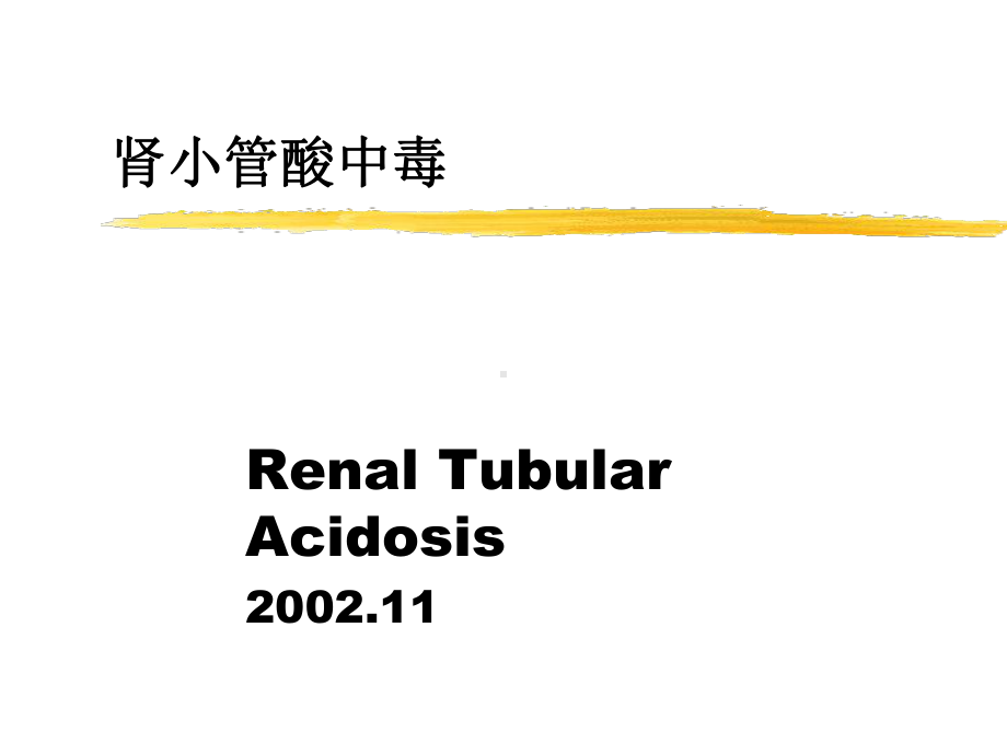 浅论肾小管酸中毒课件.ppt_第1页