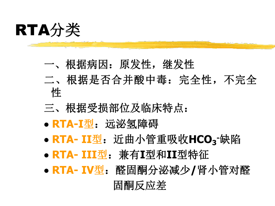 浅论肾小管酸中毒课件.ppt_第3页