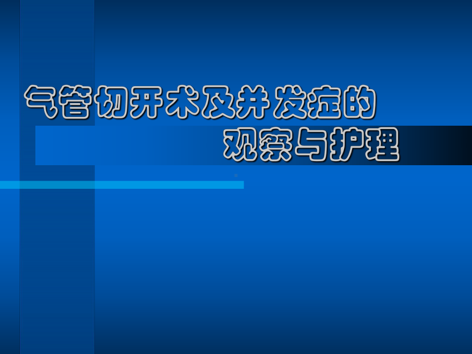 气管切开术与并发症的课件.ppt_第1页