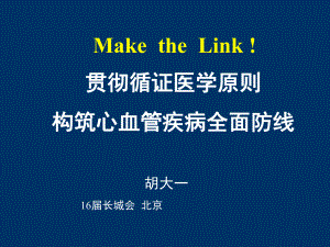 贯彻循证医学原则构筑心血管疾病全面防线课件.ppt