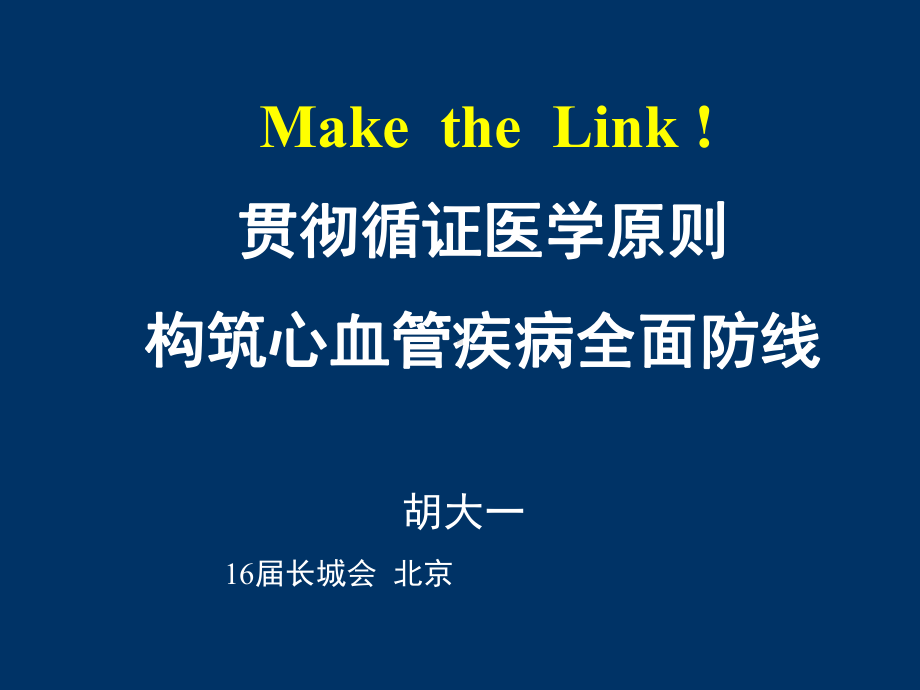 贯彻循证医学原则构筑心血管疾病全面防线课件.ppt_第1页