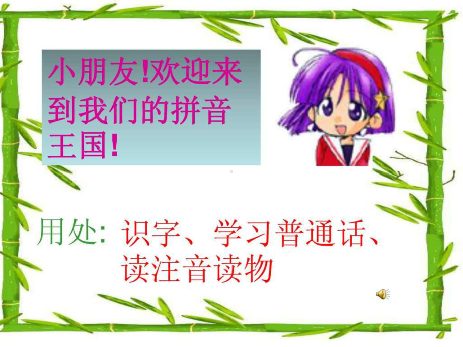 幼儿园拼音教学课件-课件.ppt_第1页