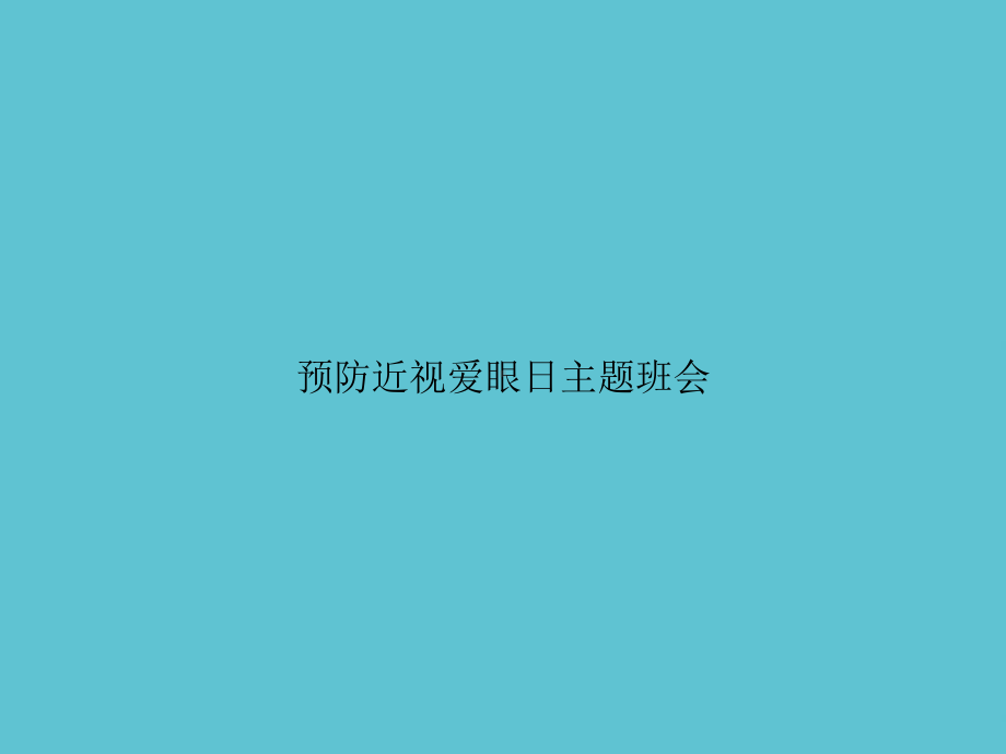 预防近视爱眼日主题班会课件.ppt_第1页