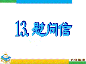 书面表达专项突破13慰问信汇编课件.ppt