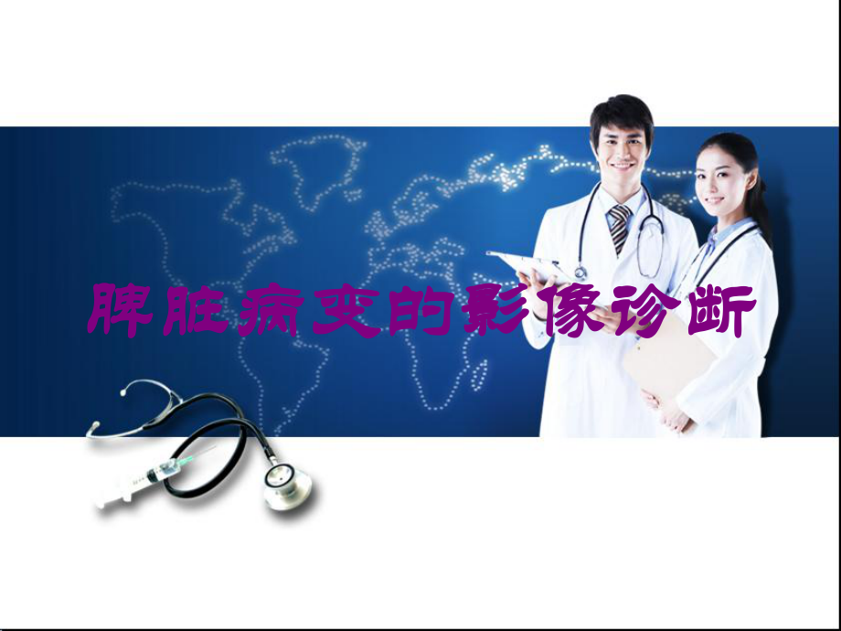 脾脏病变的影像诊断培训课件.ppt_第1页