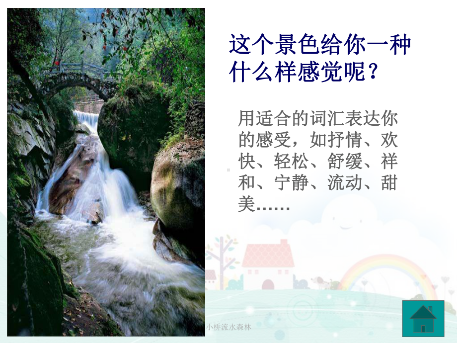 小桥流水森林-课件.ppt_第3页